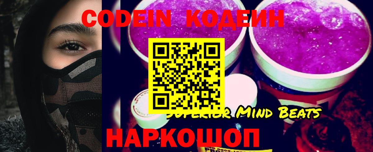 Кодеин Purple Drank  Вход с VPN  Ржев  Кодеиновый сироп Lean Purple Drank 