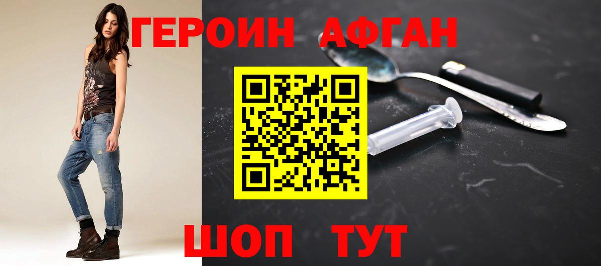 ГЕРОИН афганец Ржев
